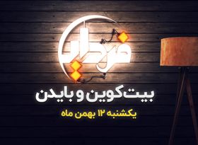 بیت کوین و بایدن