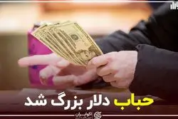 حباب دلار بزرگ شد