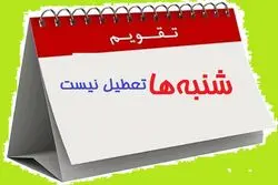شنبه ها تعطیل می شود؟