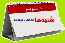 شنبه ها تعطیل می شود؟