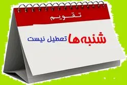 شنبه ها تعطیل می شود؟
