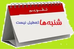 شنبه ها تعطیل می شود؟
