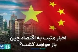 اخبار مثبت به اقتصاد چین بازخواهد گشت