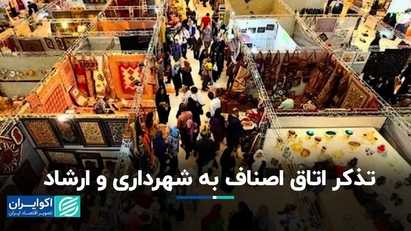 تذکر اتاق اصناف به شهرداری و ارشاد