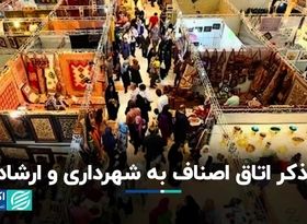 تذکر اتاق اصناف به شهرداری و ارشاد