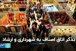 تذکر اتاق اصناف به شهرداری و ارشاد