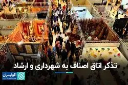 تذکر اتاق اصناف به شهرداری و ارشاد