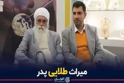 میراث طلایی پدر