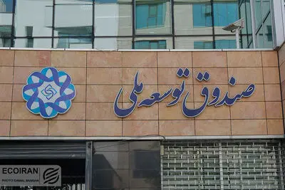 خرج بی‌برقی، گردن صندوق توسعه ملی افتاد