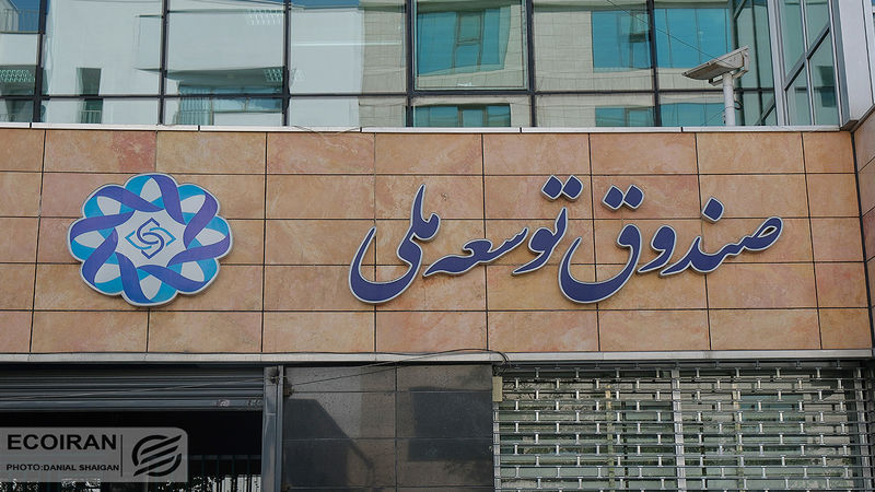 برداشت 63 درصدی دولت‌ها از منابع صندوق توسعه ملی