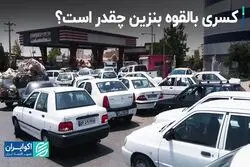 مصرف بنزین در کشور چقدر است؟