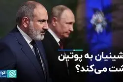 پاشینیان به پوتین پشت مى‌کند؟