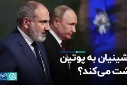 پاشینیان به پوتین پشت مى‌کند؟