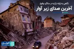 یک سال پس از زلزله ترکیه: اگر قانون رعایت شده بود خیلی‌ها زنده بودند!