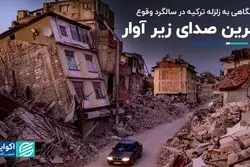 یک سال پس از زلزله ترکیه: اگر قانون رعایت شده بود خیلی‌ها زنده بودند!