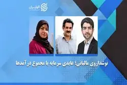  مالیات بر عایدی سرمایه مقدم است یامالیات برمجموع درآمد