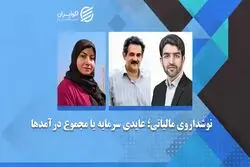  مالیات بر عایدی سرمایه مقدم است یامالیات برمجموع درآمد