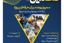 گردهمایی ویژه پیش از دهمین سمپوزیوم مدیران حرفه‌ای پروژه
