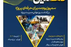 گردهمایی ویژه پیش از دهمین سمپوزیوم مدیران حرفه‌ای پروژه