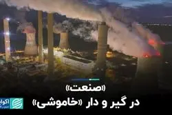 «صنعت» در گیر و دار «خاموشی»