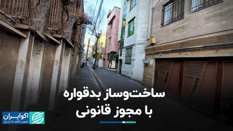 ساخت‌وساز بدقواره با مجوز قانونی 