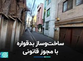 ساخت‌وساز بدقواره با مجوز قانونی 