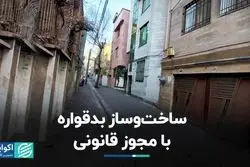 ساخت‌وساز بدقواره با مجوز قانونی 