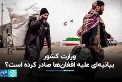 بیانیه وزارت کشور علیه مهاجران افغان صحت دارد؟