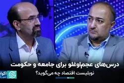 درس نوبلیست‌های اقتصاد برای حکومت و مردم: راه رفاه کدام است؟