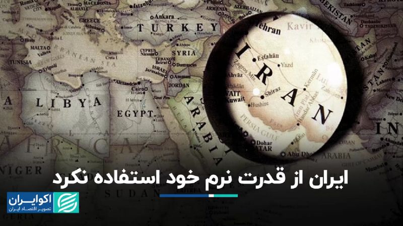 ایران از قدرت نرم خود استفاده نکرد