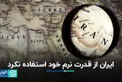 ایران از قدرت نرم خود استفاده نکرد