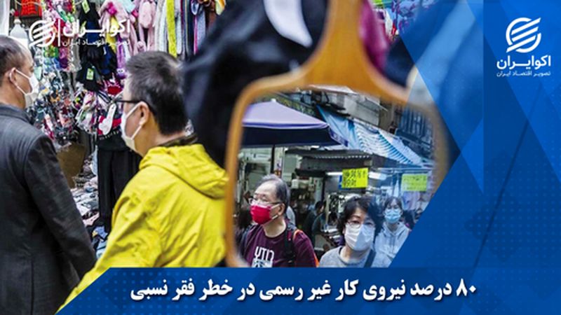 دست کرونا بر گلوی 7 میلیون شاغل غیر رسمی در ایران