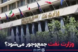 وزارت نفت جمع و جور می شود ؟