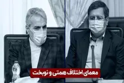 معمای اختلاف همتی و نوبخت