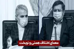 معمای اختلاف همتی و نوبخت
