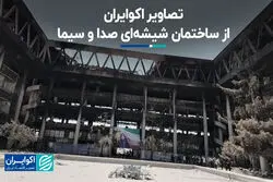 تصاویر اکوایران از ساختمان شیشه‌ای صدا و سیما