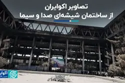 تصاویر اکوایران از ساختمان شیشه‌ای صدا و سیما