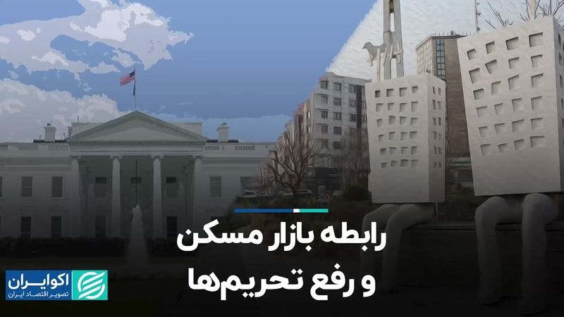 رابطه بازار مسکن و رفع تحریم‌ها