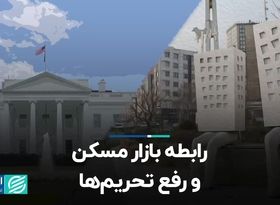 رابطه بازار مسکن و رفع تحریم‌ها