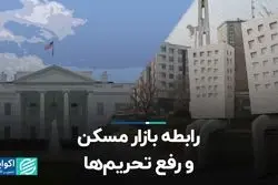 رابطه بازار مسکن و رفع تحریم‌ها