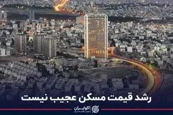 رشد قیمت مسکن عجیب نیست