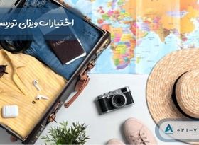 اختیارات ویزای توریستی کانادا 2022