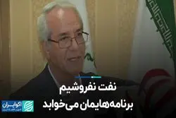 نفت نفروشیم برنامه‌هایمان می‌خوابد