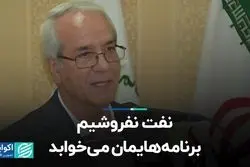 نفت نفروشیم برنامه‌هایمان می‌خوابد