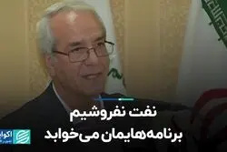 نفت نفروشیم برنامه‌هایمان می‌خوابد