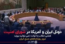 دوئل ایران و آمریکا در شورای امنیت