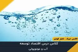 آب و مونوپولی - قسمت بیست و هشتم
