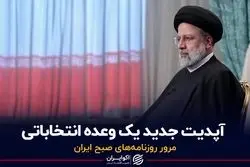 آپدیت جدید یک وعده انتخاباتی