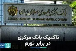 تاکتیک جدید بانک مرکزی در برابر تورم
