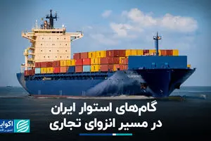 گام‌های استوار ایران در مسیر انزوای تجاری